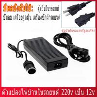 ราคา อะแดปเตอร์แปลงไฟ จากไฟฟ้าบ้าน 220 VAC เป็นไฟ 12 VDC กระแสสูงถึง 10A จ่ายไฟผ่านพอร์ตจุดบุหรี ตัวเมีย ทำให้สามารถนำอุปกรณ์ไฟฟ้าจากในรถ ไปต่อใช (15714252169)