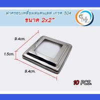 ราคา ฝาครอบเหลี่ยม สแตนเลส อุปกรณ์อุปกรณ์สแตนเลส เกรด304 ขนาด 1 3 แพ็คละ 10 ชิ้น (11536951262)