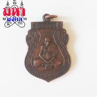 ราคา เหรียญหลวงพ่อกลั่น วัดพระญาติการาม จ อยุธยา (4102100519)