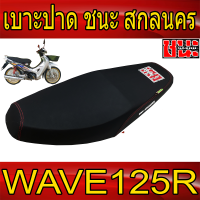ราคา เบาะ ปาด ผ้าดำด้าน ด้ายแดงตะเข็บคู่ Wave125R wave125r เบาะ125s 125S ชนะ สกลนคร เบาะรถมอไซ CHANA SAKON เบาะรถ (658112843)