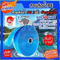 ราคา ส่งฟรี ท่อส่งน้ำPE สายส่งน้ำ 2 นิ้ว สีฟ้า ช้างพ่นน้ำ สายส่งเคลือบPVC มีความยาว 6 100 เมตร ท่อแบนสีฟ้า สายส่งน้ำPE เบา ผลิตจากพลาสติกเกรดA (3972760359)