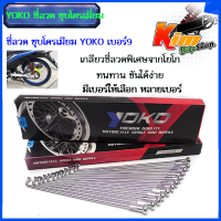 ราคา YOKO ซี่ลวด ชุบโครเมี่ยม ใส่ได้กับขอบ 14 16 17 นิ้ว ซี่ลวดชุบ เบอร์9 มี 7 แบบ 1 ชุด ซี่ลวด YOKOเลือกเบอร์ได้ 9X120 9X129 9X153 9X157 9X149 9X172 9X184 ชุบโครดมี่ยม (18600134498)