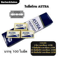 ราคา พร้อมส่ง ส่งจากไทย ใบมีดโกน 2คม ASTRA ของแท้ 1 กล่อง มี 100 ใบมีด (20985188686)