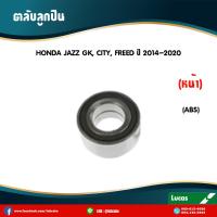 ราคา lucas ลูกปืนล้อหน้า ตลับลูกปืนหน้า honda jazz gk city freed มี ABS ปี 2014 2020 ฮอนด้า แจ๊ส จีเคซิตี้ฟรีด (5986616668)