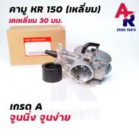 ราคา คาบูเคหลี่ยม คาร์บู KR PE 30 คาร์บูเรเตอร์ KAWASAKI KR150 ปาก 30 มม เกรด A (4277124159)