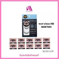ราคา ส่งฟรี ขนตาปลอม บอกต่อ High 3D แพ็ค 3 คู่ Bohktoh false eyelash 3 Pair พร้อมส่ง 10 เบอร์ (19692151621)