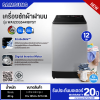 Samsung เครื่องซักผ้าฝาบน ขนาด 12 กก. รุ่น WA12CG5441BYST