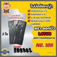 ราคา ใบมีดตัดหญ้า เกรดเหล็กแข็ง 1011 ตราดอกบัว แถมน็อต ใบตัดหญ้า ใบมีดเครื่องตัดหญ้า ใบมีดตัดข้าว ใบเกี่ยวข้าว ใบมีดตราดอกบัว (16003640590)