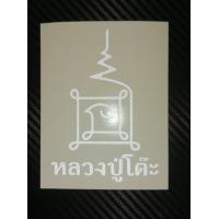 ราคา สติ๊กเกอร์ติดรถ หลวงปู่โต๊ะ งานตัดสะท้อนแสง3M (11133224882)
