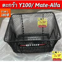 ราคา ตะกร้า y100 mate100 mate alfa เหล็กหนา อะไหล่ทดเเทน คุณภาพเยี่ยม (17261054791)