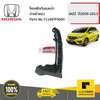 ราคา HONDA 71190TF0000 โครงยึดกันชนหน้า ด้านซ้าย L JAZZ ปี2009 2013 ของแท้ เบิกศูนย์ (16411464128)