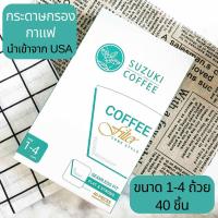 ราคา ซูซูกิ กระดาษกรองกาแฟ ใช้ชงกาแฟคั่วบด กาแฟสด กาแฟดริป กระดาษปราศจากกาว นำเข้าจาก USA 40 ชิ้น Suzuki Coffee Filter Paper (20894318749)