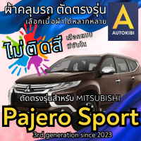 ราคา AutoKibi ผ้าคลุมรถ มิตซูบิชิ ปาเจโร่ สปอร์ต ไม่ติดสี มีซับใน ตัดตรงรุ่น ผ้าคลุมรถกันฝน กันแดด กันฝุ่น Mitsubishi Pajero Sport เลือกรุ่นได้ เลือกผ้าก็ดี redrhino ผ้าคลุมรถกระบะ ผ้าคุมรถ car cover ราคาถ