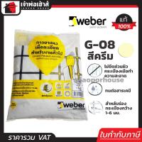 ราคา ส่งทุกวัน Weber ยาแนวกระเบื้อง ยาแนว ตราตุ๊กแก G 08 สีครีม น้ำหนัก 1 กก ไม่แตกร้าว ยาแนวสำเร็จรูป ยาแนวกันซึม ยาแนวห้องน้ำ กาวยาแนว C11 04 (961886511)