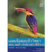 ราคา Chulabook ศูนย์หนังสือจุฬาฯ หนังสือ9786164408036เฉลยข้อสอบชีววิทยา สอวน รอบที่ 1 สำหรับ IJSO ครั้งที่ 3 13 (9882464480)