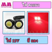 ราคา ไฟตาแมว ไฟ12V ราคา1คู่ 2ชิ้น (9220392500)