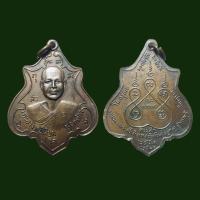 ราคา เหรียญรูปเหมือนพิมพ์ครึ่งองค์ พระอาจารย์เจียม สิริภทฺโท วัดศรีพร ดอนพุทรา ต ยุ้งทะลาย อ อู่ทอง จ สุพรรณบุรี ที่ระลึกงานฉลองตราตั้งเจ้าอาวาส เนื้อทองแดง ปี 2522 (13333679552)