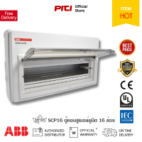 ราคา ABB ตู้คอนซูเมอร์ยูนิต 16 ช่อง Consumer Units SCP16 ABB ต้องที่ PITIGROUP (16250974350)