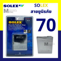 ราคา สายยู SOLEX สายยูนิรภัย N40 มีน๊อตแถมในกล่อง สายยู สายยูเหล็กกล้า ชุบแข็ง SOLEX รุ่น 69 สายยูพับ 3 ตอน y Moontools (16232609541)