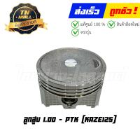 ราคา ลูกสูบ Kaze125 เบอร์ 1 00 ยี่ห้อ PTK DR5 91 พร้อมแหวนและสลักสูบ (21047277257)