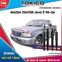ราคา Tokico โช๊คอัพ MAZDA FIGHTER 12V J97A C 4x4 ปี 1998 2006 มาสด้า ไฟเตอร์ โช้คหน้า โช้คหลัง (17197122033)