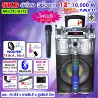 ราคา SKG ลำโพง 12 นิ้ว 10000 W แบบมีล้อลาก รุ่น AV 8110 BT12 สีดำ เงิน (12650752964)