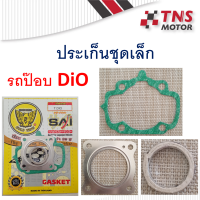 ราคา ประเก็นชุดเล็ก Dio รถป๊อบ (5226256989)