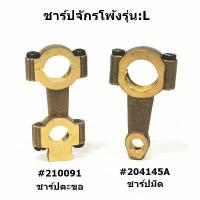 ราคา ชาร์ปตะขอล่าง 210091 ชาร์ปมีด 204145A จักรโพ้งม้าบินรุ่น L สำหรับชาร์ปจักรโพ้งม้าบิน รุ่น L ราคาต่อชิ้น (12859189548)