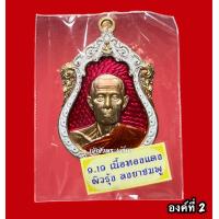 ราคา หลวงปู่โต๊ะรุ่นบูรณะอุโบสถวัดประดู่ฉิมพลี ปี 66 เนื้อทองแดงผิวรุ้งลงยาชมพู มีให้เลือก 2 องค์ (18920481482)