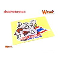 ราคา สติ๊กเกอร์โลโก้ท่อสูตร สำนักท่อ รูปหนูลำลูกกา ท่อผ่าหมก ท่อผ่าดัง ท่อผ่าเวฟ110i (2559386139)