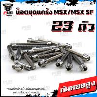 ราคา น็อตชุดแคร้งMSX น็อตแคร้งMSX SF จำนวน 23 ตัว สแตนเลสแท้ น็อตชุดแคร้งเครื่องMSX125 น็อตแคร้งเครื่องเอ็มเอสเอ็ก (21152495143)