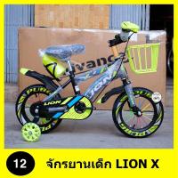 ราคา จักรยานเด็ก 12 นิ้ว รุ่น LION X สุดเท่ห์ สำหรับเด็ก 2 4 ปี เฟรมหนา แข็งแรง แฮนด์แบบพิเศษ (17932015102)