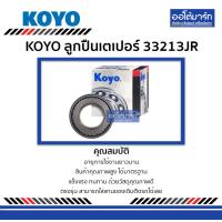 ราคา KOYO ลูกปืนเตเปอร์ 33213JR จำนวน 1 ตับ (4012868107)