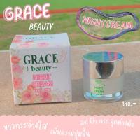 ราคา เกรซ บิวตี้ ไนท์ครีม GRACE BEAUTY NIGHT CREAM ครีมทาฝ้า ครีมลดฝ้า ครีมรักษาฝ้า ครีมลดลอยดำ ครีมรักษากระ ครีมรักษารอยแผลเป็น 5g (20177435489)