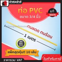 ราคา ส่งทุกวัน ท่อเหลือง ขนาด 3 4 นิ้ว ยาว 1 เมตร แพ็คสุดคุ้ม 10 เส้น สีเหลือง ท่อเดินสายไฟ ท่อสายไฟ pvc (8161046735)