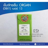 ราคา เข็มจักรเย็บ ORGAN DBX1 เบอร์ 13 18 20 22 23 เข็มจักรเย็บผ้า เข็มจักรเย็บ ออร์แกน (2696206349)