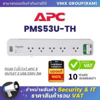 ราคา APC PMS53U TH ปลั๊กไฟ APC 5 OUTLET 2 USB 230V By Vnix Group (20984848245)