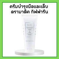 ราคา ครีมบำรุงมือและเล็บ ดรามาติค กิฟฟารีน ทาผิวมือ เล็บ (19635293531)