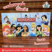ราคา พร้อมส่งในไทย Princess เกมส์เศรษฐี monopoly game เกมส์Princess เจ้าหญิง B230301043 (19216410064)