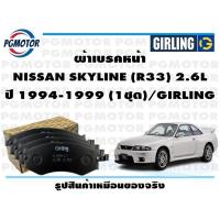 ราคา ผ้าเบรคหน้า NISSAN SKYLINE R33 2 6L ปี 1994 1999 1ชุด GIRLING (18219180179)