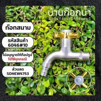 ราคา พร้อมส่งจากไทย ก๊อกน้ำ ก๊อกปากสนาม สแตนเลส 304 หัวสวมสายยางได้ สายเครื่องซักผ้าได้ (18841939199)