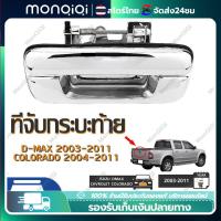 ราคา Monqiqi จุดกรุงเทพ มือเปิดฝาท้าย ISUZU D MAX ปี 2002 2012 CHEVROLET COLORADO ปี 2004 2011 ชุบโครเมี่ยม A111 มือเปิดฝาท้าย dmax (20925395089)