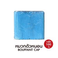 ราคา ยกลัง 10 แพ็ค หมวกคลุมผม หมวกอนามัย หมวกตัวหนอน คุณภาพดีสวมใส่สบาย 6 สี ยางยืด หมวก ทางการแพทย์ หมวกคลุมผมใยสังเคราะห์ 100 ชิ้นต่อแพ็ค (8710786941)
