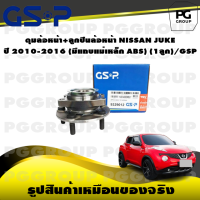 ราคา ดุมล้อหน้า ลูกปืนล้อหน้า NISSAN JUKE ปี 2010 2016 มีแถบแม่เหล็ก ABS 1ลูก GSP (15511536990)