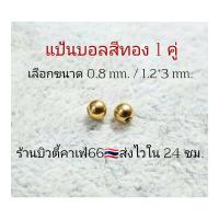 ราคา 1 คู่ แป้นต่างหู สำหรับก้าน 0 8 1 2 mm แป้นบอล 3 มม สีเงิน ทอง ดำ ส่งจากไทย แป้นจิว จิวหู (19269217087)
