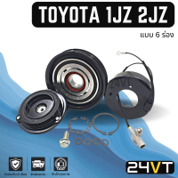 ราคา คลัชคอมแอร์ โตโยต้า 6 ร่อง ขนาด 13 5 เซนติเมตร TOYOTA 1JZ 2JZ 6PK คอมแอร์ คอมใหม่ คลัชคอม ชุดคลัช มูเล่ย์ ชุดมูเล่ย์ ชุดครัช หน้าคลัชคอมแอร์ แอร์ (17041967612)