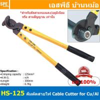 ราคา 1ชิ้น HS 125 คีมตัดสายไฟ Cable Cutting คีมตัดสายไฟด้ามยาว คีมตัดเคเบิ้ล คีมตัดสายไฟปากนกแก้ว คีมปากนกแก้ว คีมตัดสายขนาดใหญ่ Cable Cutter คีมด้ามยาว คีมตัดสายแบต คีมตัดสายเชื่อม สายไฟขนาดใหญ่ (14759404