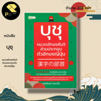 ราคา หนังสือ บุชุ หมวดอักษรคันจิส่วนประกอบตัวอักษรญี่ปุ่น ภาษาญี่ปุ่น เรียนภาษาญี่ปุ่น คำศัพท์ภาษาญี่ปุ่น ไวยากรณ์ญี่ปุ่น (10036232941)