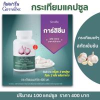 ราคา กระเทียม กิฟฟารีน กระเทียมสกัด กระเทียมแคปซูล 100 แคปซูล (15271888982)