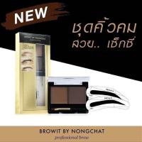 ราคา คิ้วฝุ่นน้องฉัตร Browit by Nongchat Series1 Easy Drawing Brow Shadow 4กรัม พร้อมส่ง (913754050)